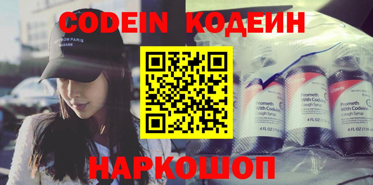 Кодеин Purple Drank  Вход с VPN  Павлово  Codein Purple Drank 