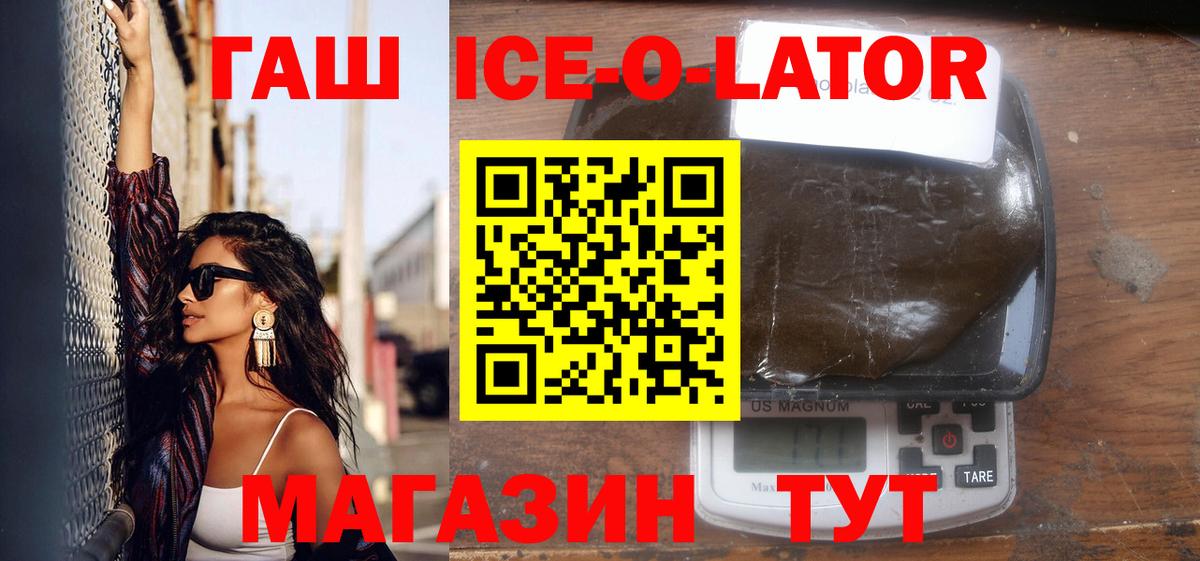 ГАШ ice o lator Павлово